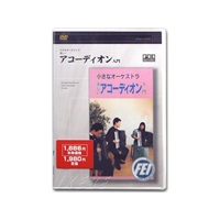 【DVD】小さなオーケストラ・楽しいアコーディオン入門