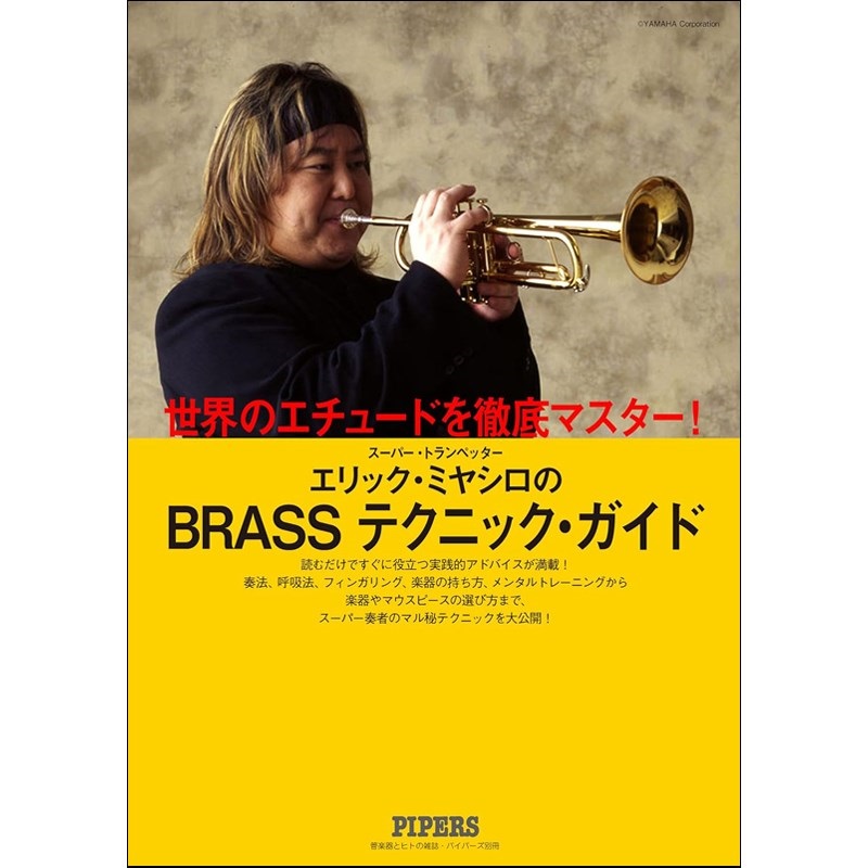 杉原書店 エリック宮城「BRASSテクニック・ガイド」