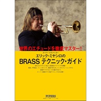 エリック宮城「BRASSテクニック・ガイド」