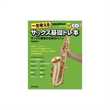 リットーミュージック 一生使える サックス基礎トレ本サックス奏者のためのハノン