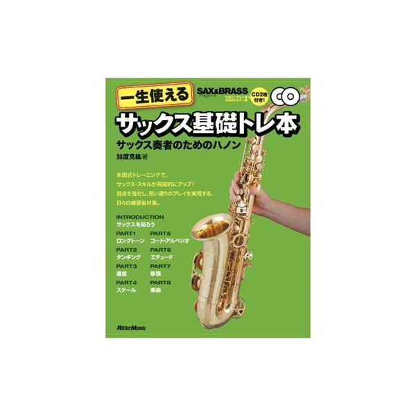 リットーミュージック 一生使える サックス基礎トレ本サックス奏者のためのハノン