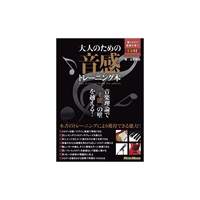 【創業50周年大決算SALE】 大人のための音感トレーニング本（CD付き）
