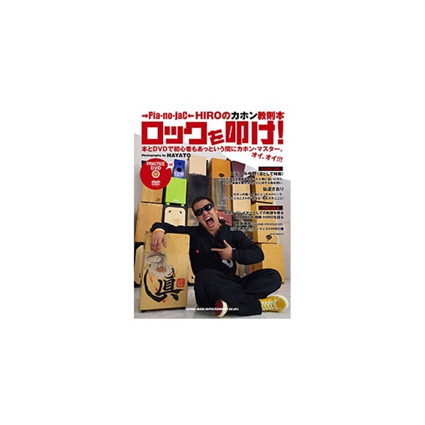 →Pia-no-jaC← HIROのカホン教則本「ロックを叩け!」(DVD付)の商品画像