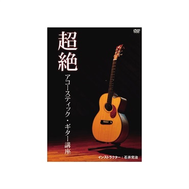 アトス・インターナショナル 石井完治 超絶アコースティック・ギター講座 【御予約受付中】