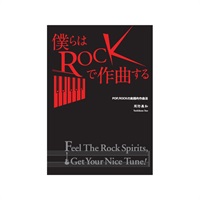 滋慶出版  僕らはROCKで作曲する 【CDブック】（著：周防義和）※本商品は紙媒体ではございません。