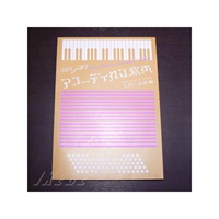 松永勇次 著 おしゃれアコーディオン教本（ボタン・アコーディオン併用）入門・初級編