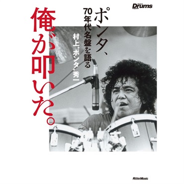 俺が叩いた。 ポンタ、70年代名盤を語る 【書籍】