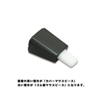 EWI専用カバーマウスピース※画像の白いゴム部分は別売りです。