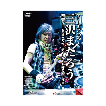 ALFANOTE クローズアップ三沢またろう 密着プロの現場 ～エンターテイメントを彩る匠の仕事～[DVD2枚組] 【新発売】
