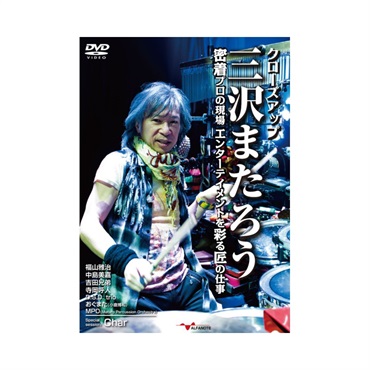 クローズアップ三沢またろう 密着プロの現場 ～エンターテイメントを彩る匠の仕事～[DVD2枚組] 【新発売】