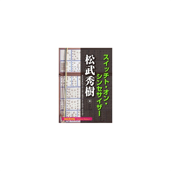 リットーミュージック 【創業50周年大決算SALE】松武秀樹スイッチト・オン・シンセサイザー【電子書籍】 【簡易パッケージ納品】