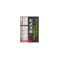 【創業50周年大決算SALE】松武秀樹スイッチト・オン・シンセサイザー【電子書籍】 【簡易パッケージ納品】