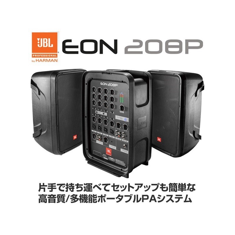 JBL EON208P 【ポータブルPAシステム】 ｜イケベ楽器店