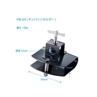 タンバリンホルダー [PW-2H]※お取り寄せ品