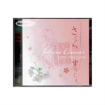 No Brand マニュ・モーガン - さくらすりじえ [CD]
