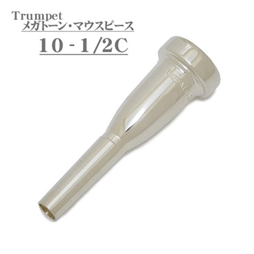 MEGA TONE 「10-1/2C」 SP トランペット用 マウスピース