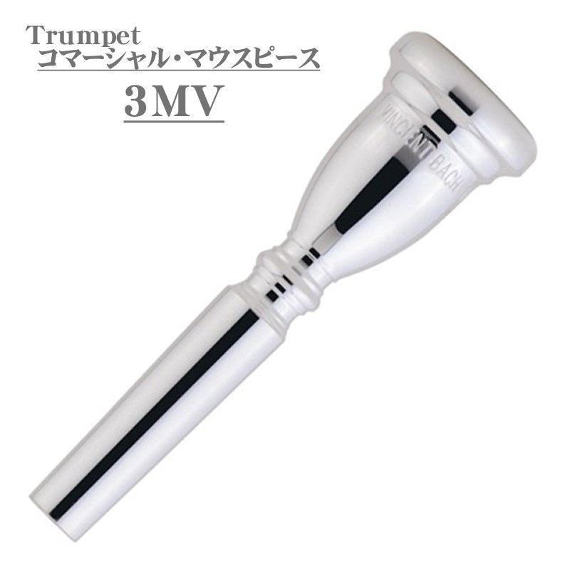 バックコマーシャルトランペットマウスピース3MV
