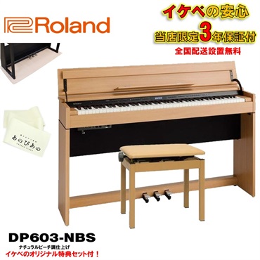 DP603-NBS [ナチュラルビーチ調仕上げ](当店限定・3年保証)【豪華3大特典＋汎用ピアノマットセット】【全国配送設置無料/沖縄・離島除く】