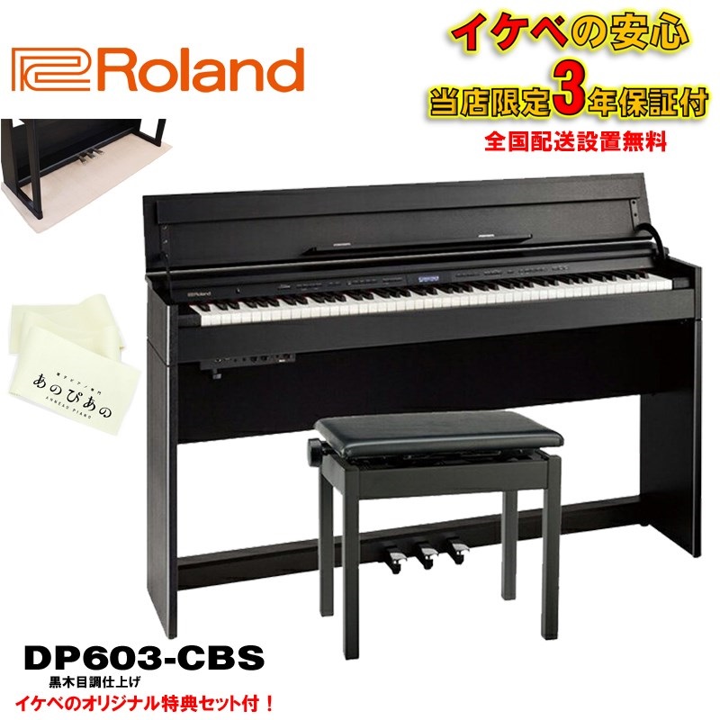 (当店限定・3年保証)DP603-CBS [黒木目調仕上げ]【豪華3大特典＋汎用ピアノマットセット】【全国配送設置無料/沖縄・離島除く】の商品画像