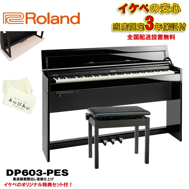 DP603-PES [黒塗鏡面艶出し塗装仕上げ](当店限定・3年保証)【豪華3大特典＋汎用ピアノマットセット】【全国配送設置無料/沖縄・離島除く】の商品画像