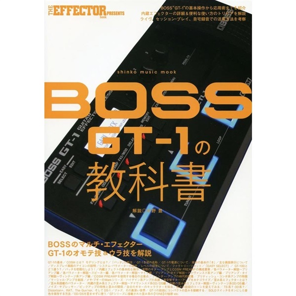 シンコー・ミュージック・ムック THE EFFECTOR BOOK PRESENTS BOSS GT-1の教科書の商品画像