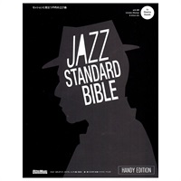 ジャズ・スタンダード・バイブル ハンディ版  ～セッションに役立つ不朽の227曲