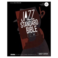 ジャズ・スタンダード・バイブル ハンディ版 in B♭ ～セッションに役立つ不朽の227曲
