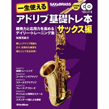 リットーミュージック 一生使えるアドリブ基礎トレ本　サックス