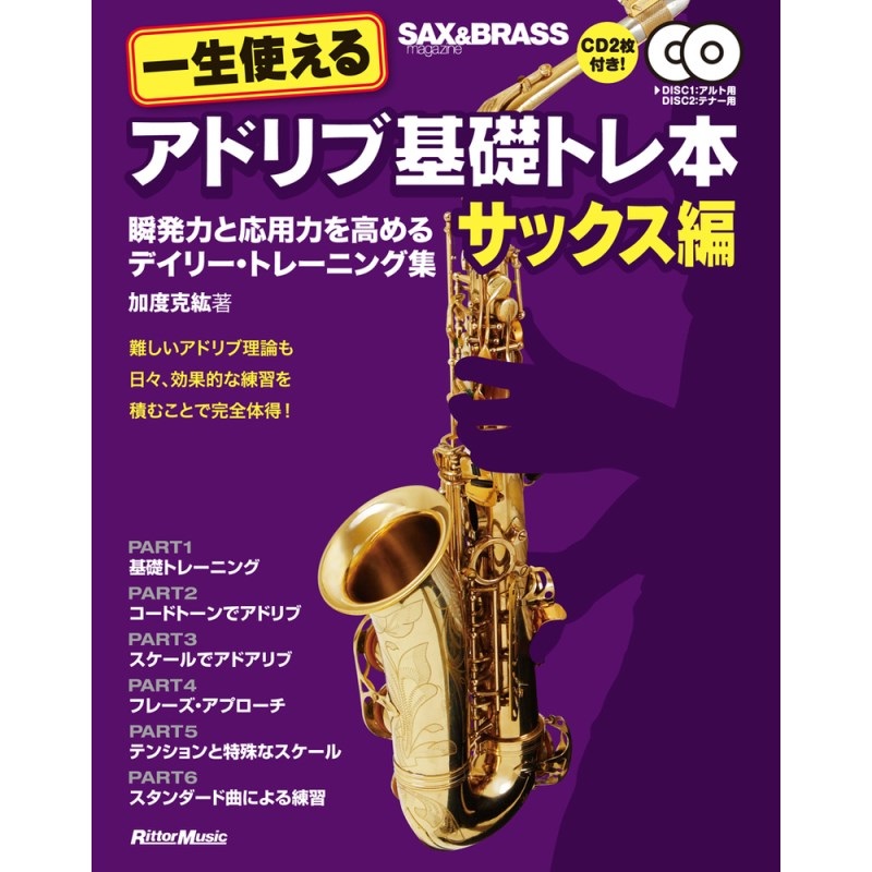 リットーミュージック 一生使えるアドリブ基礎トレ本　サックス