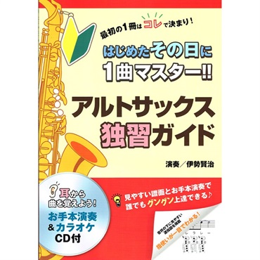 はじめたその日に1曲マスター!! アルトサックス独習ガイド