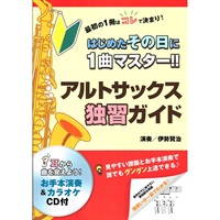 はじめたその日に1曲マスター!! アルトサックス独習ガイド