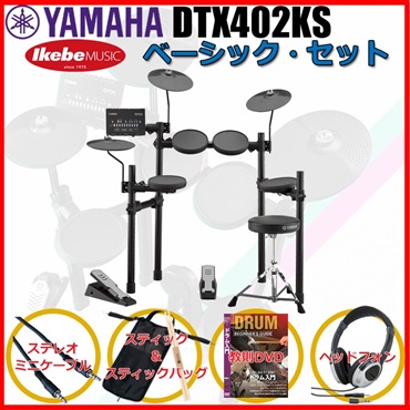 YAMAHA DTX402KS Basic Set 【キッズにもおすすめ！】 ｜イケベ楽器店