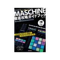 NATIVE INSTRUMENTS公認 MASCHINE徹底攻略ガイドブック