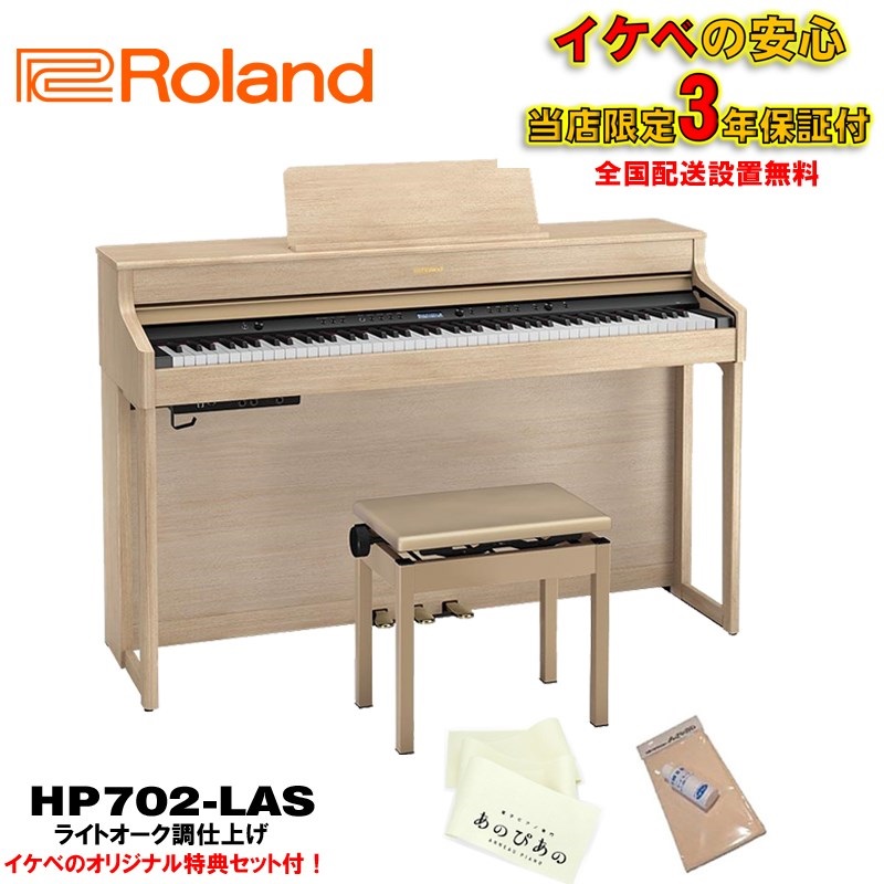 Roland HP702-LAS（ライトオーク調仕上げ）(当店限定・3年保証)【豪華特典付き】【全国配送設置無料/沖縄・離島除く(電子ピアノ)