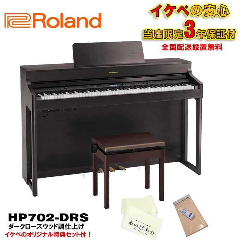 Roland HP702-DRS（ダークローズウッド調仕上げ）(当店限定・3年保証)【豪華特典付き】【全国配送設置無料/沖縄・離島除く】(電子ピアノ)