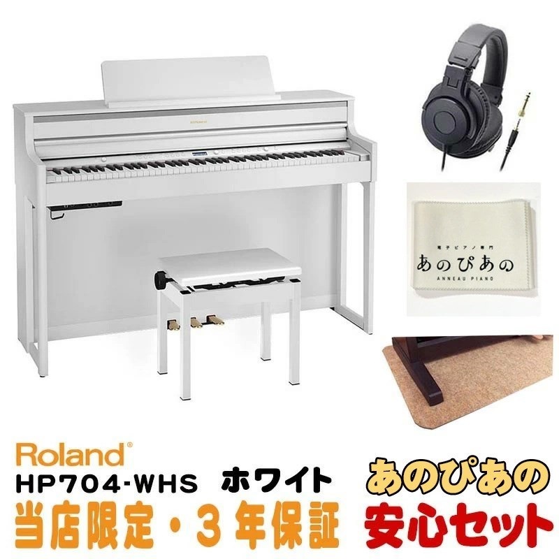 Roland HP704-WHS(ホワイト)(当店限定・3年保証)【豪華3大特典＋汎用