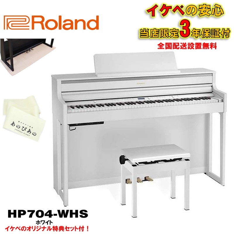 HP704-WHS(ホワイト)(当店限定・3年保証)【豪華3大特典＋汎用ピアノマットセット】【全国配送設置無料/沖縄・離島除く】の商品画像