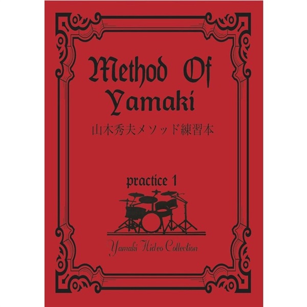 山木秀夫コレクション メソッドオブ山木（MOY Practice 1)～ 山木秀夫練習本～