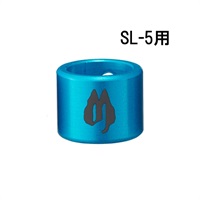 SL-5用アルミキャップ (L用/BLUE)(4個入)[SLC-5AL-BL-4P]
