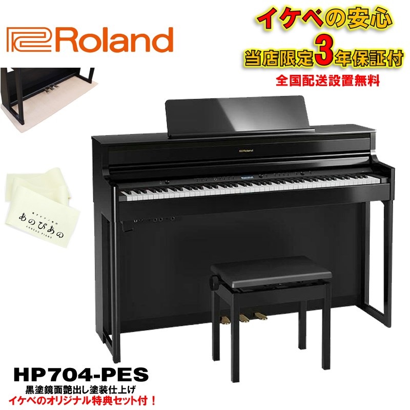 HP704-PES(黒塗鏡面艶出し塗装仕上げ)(当店限定・3年保証)【豪華3大特典＋汎用ピアノマットセット】【全国配送設置無料/沖縄・離島除く】の商品画像