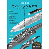 一冊まるごと ウインドシンセの本 Wind Synthesizer Book