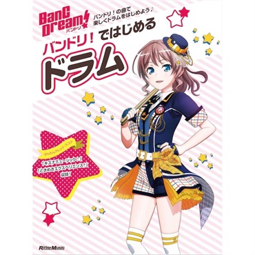 バンドリ！ではじめるドラム ※お取り寄せ品