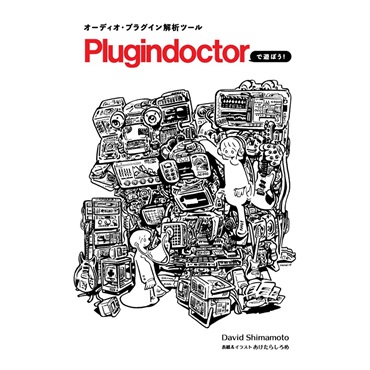 オーディオ・プラグイン解析ツールPlugindoctorで遊ぼう！【書籍】（制作：David Shimamoto）