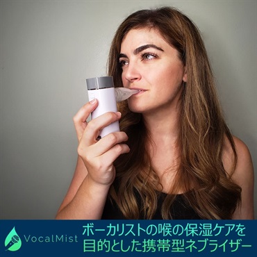 Portable Nebulizer（ヴォーカルミスト・ネブライザー)[声を大切にする人の為の本格ボイスケア・ツール]