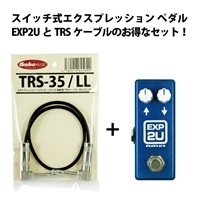 EXP-2U［TRSケーブル(LL)お得セット！］