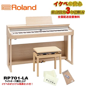 RP701-LA(ライトオーク調仕上げ)(当店限定・3年保証)【高低自在イス付】【豪華特典付き】【全国配送設置無料/沖縄・離島除く】(電子ピアノ)