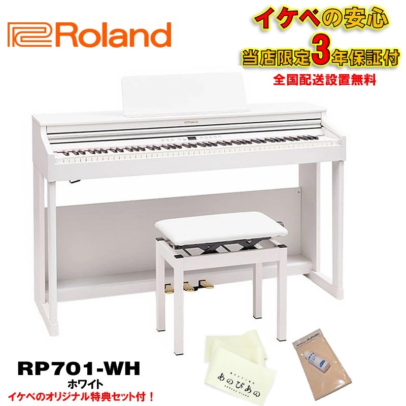 Roland RP701-WH(ホワイト)(当店限定・3年保証)【高低自在イス付】【豪華特典付き】【全国配送設置無料/沖縄・離島除く】(電子ピアノ)