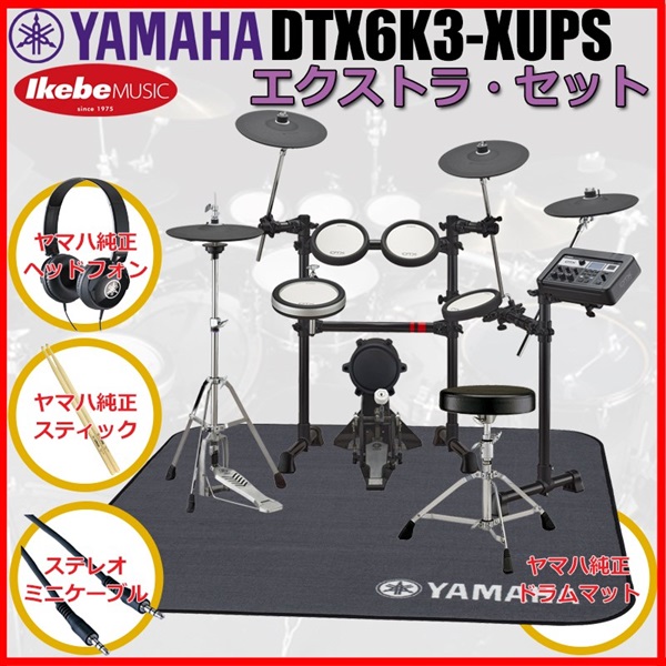 YAMAHA DTX6K3-XUPS Extra Set [ヤマハ純正オプション品付属] ｜イケベ
