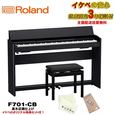 F701-CB（黒木目調仕上げ(当店限定・3年保証)【豪華特典付き】【全国配送設置無料/沖縄・離島除く】(電子ピアノ)