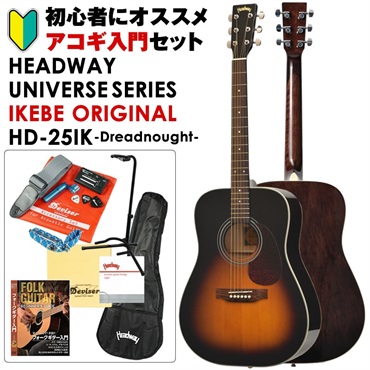 Headway UNIVERSE SERIES IKEBE ORIGINAL HD-25IK (SB) アコギ入門 